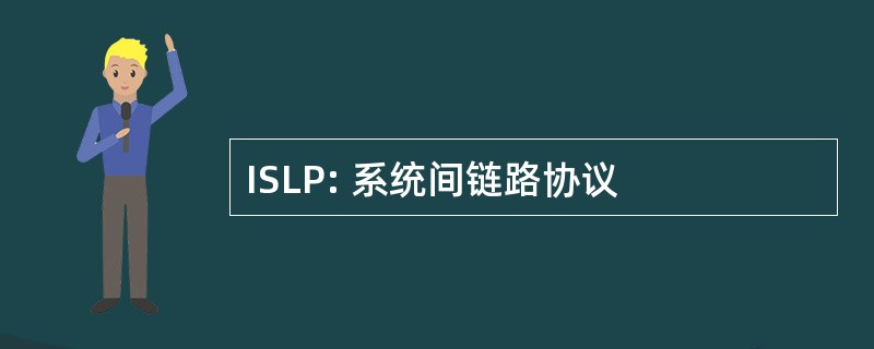 ISLP: 系统间链路协议