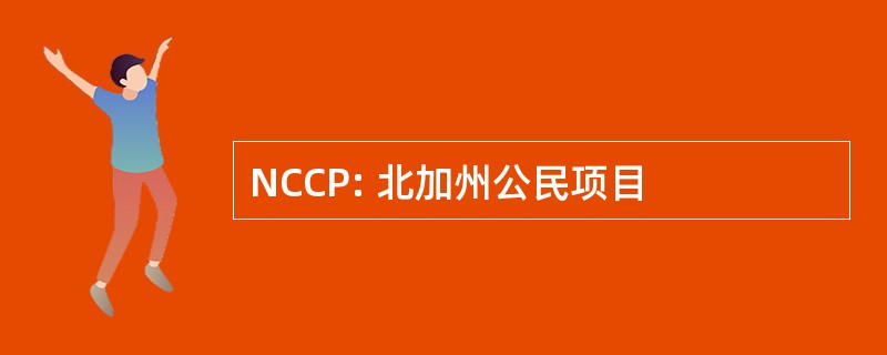 NCCP: 北加州公民项目