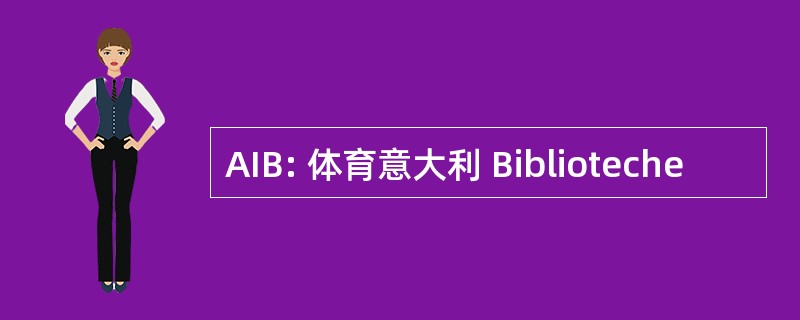 AIB: 体育意大利 Biblioteche