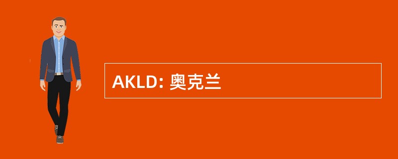 AKLD: 奥克兰