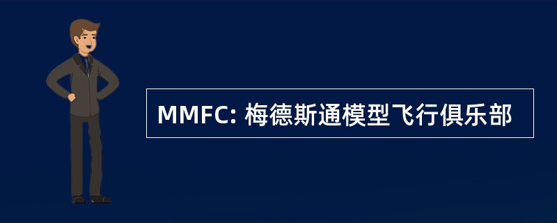 MMFC: 梅德斯通模型飞行俱乐部