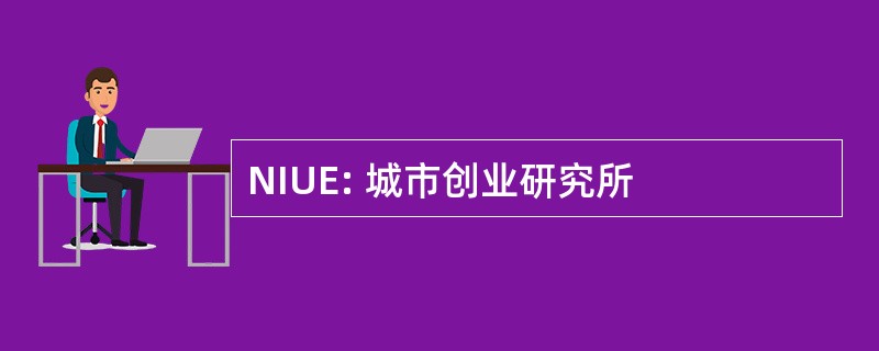 NIUE: 城市创业研究所