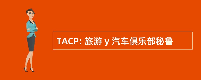 TACP: 旅游 y 汽车俱乐部秘鲁