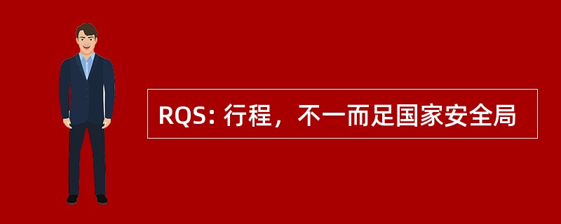 RQS: 行程，不一而足国家安全局