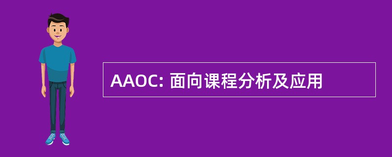 AAOC: 面向课程分析及应用