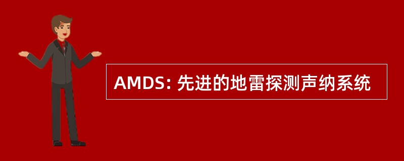 AMDS: 先进的地雷探测声纳系统