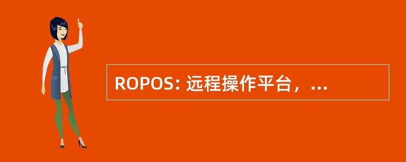 ROPOS: 远程操作平台，为海洋科学