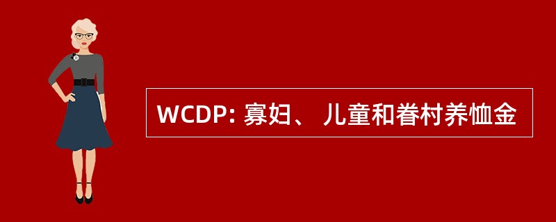 WCDP: 寡妇、 儿童和眷村养恤金