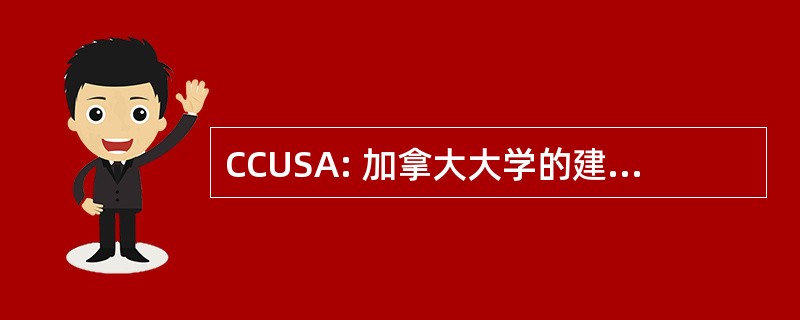 CCUSA: 加拿大大学的建筑学校理事会