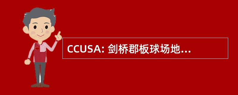 CCUSA: 剑桥郡板球场地裁判员和记分员协会