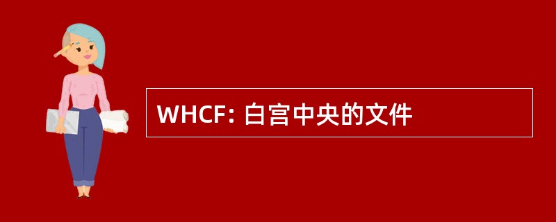 WHCF: 白宫中央的文件