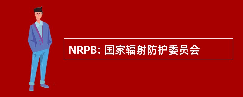 NRPB: 国家辐射防护委员会