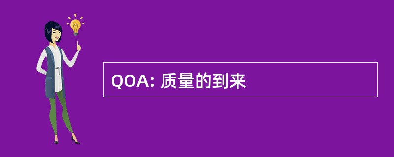 QOA: 质量的到来