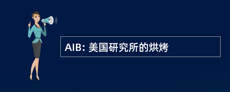 AIB: 美国研究所的烘烤