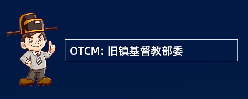 OTCM: 旧镇基督教部委