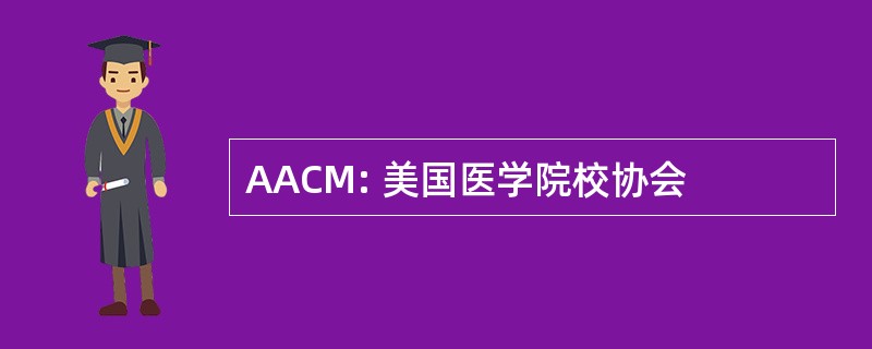 AACM: 美国医学院校协会