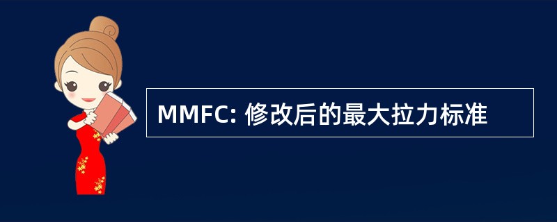 MMFC: 修改后的最大拉力标准