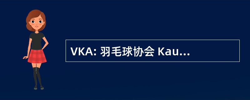 VKA: 羽毛球协会 Kaufmannischer Agenten Der 佩斯达罗齐