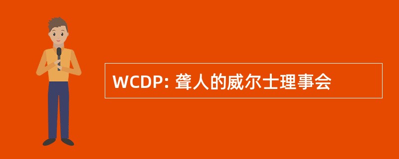 WCDP: 聋人的威尔士理事会