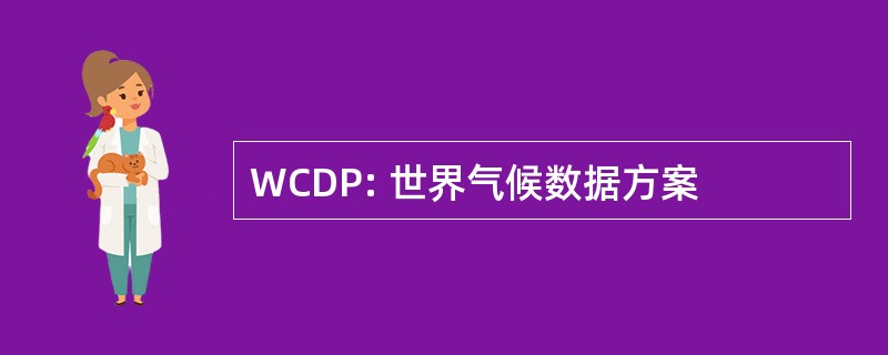 WCDP: 世界气候数据方案