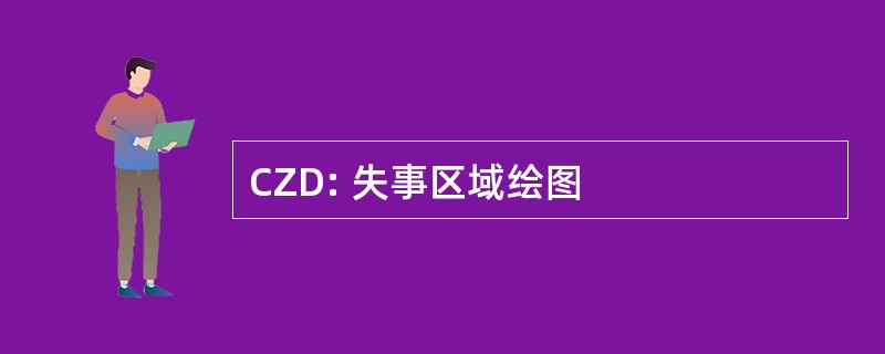 CZD: 失事区域绘图