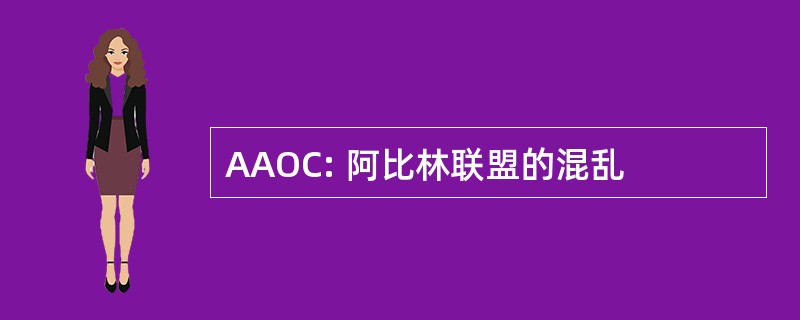 AAOC: 阿比林联盟的混乱