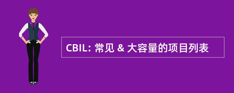 CBIL: 常见 & 大容量的项目列表