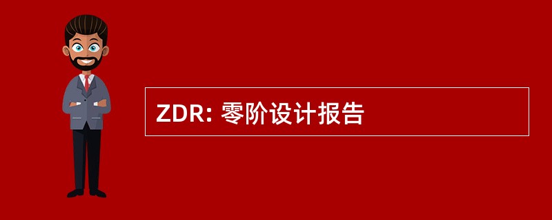 ZDR: 零阶设计报告