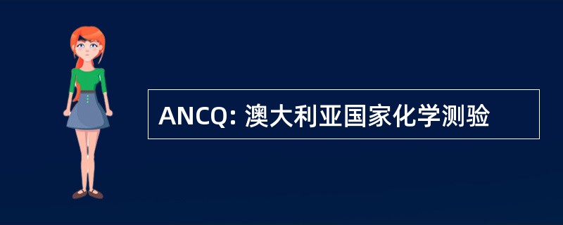 ANCQ: 澳大利亚国家化学测验