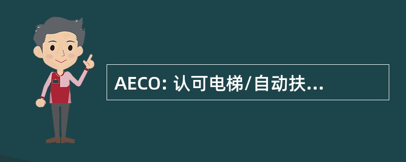 AECO: 认可电梯/自动扶梯认证组织