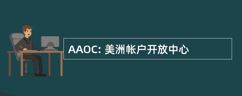 AAOC: 美洲帐户开放中心