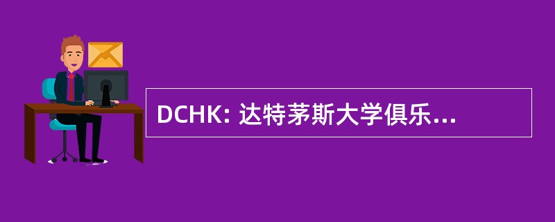 DCHK: 达特茅斯大学俱乐部的 Hong 港