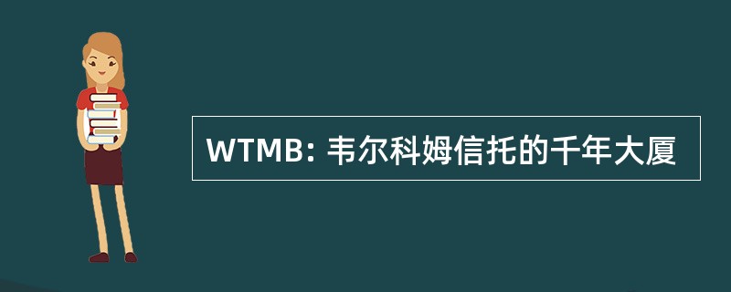 WTMB: 韦尔科姆信托的千年大厦