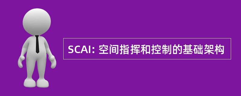 SCAI: 空间指挥和控制的基础架构