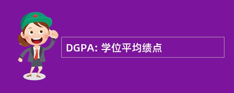 DGPA: 学位平均绩点