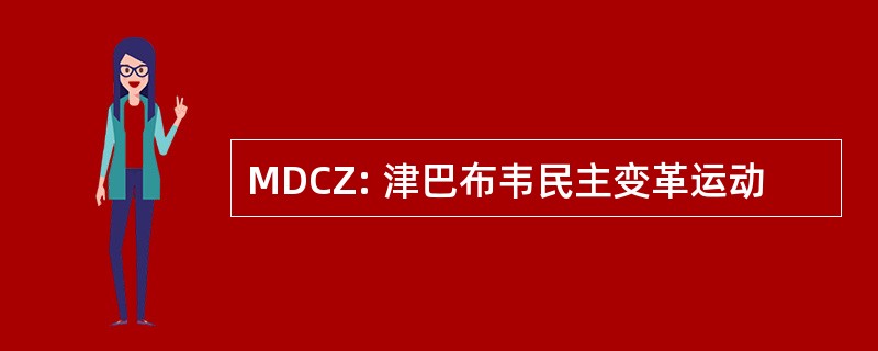 MDCZ: 津巴布韦民主变革运动