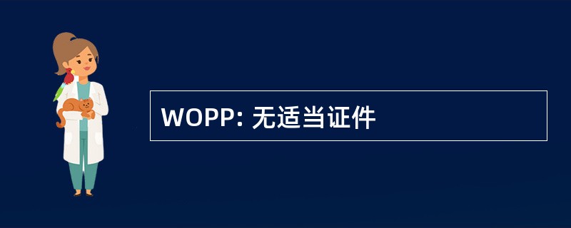 WOPP: 无适当证件