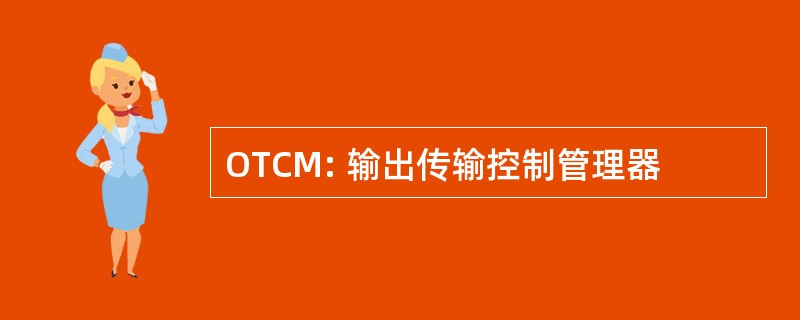 OTCM: 输出传输控制管理器