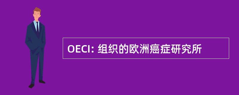 OECI: 组织的欧洲癌症研究所