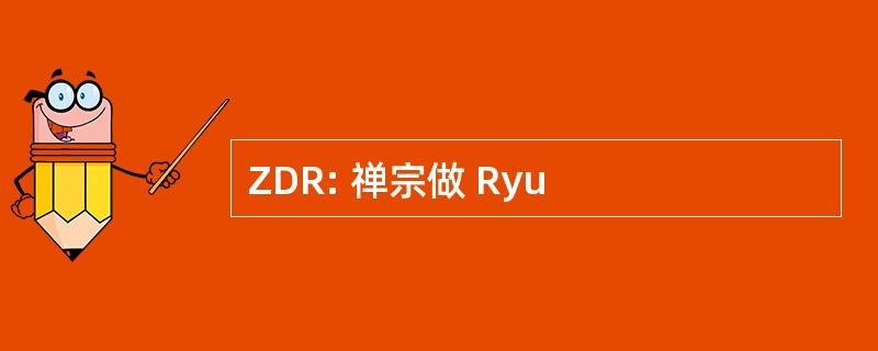 ZDR: 禅宗做 Ryu