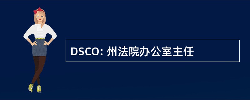 DSCO: 州法院办公室主任