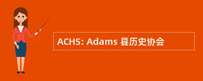 ACHS: Adams 县历史协会