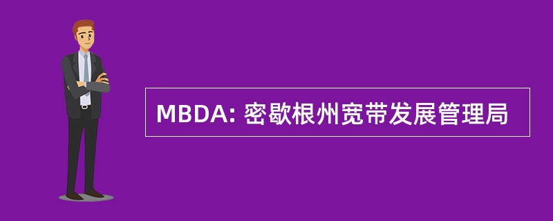 MBDA: 密歇根州宽带发展管理局