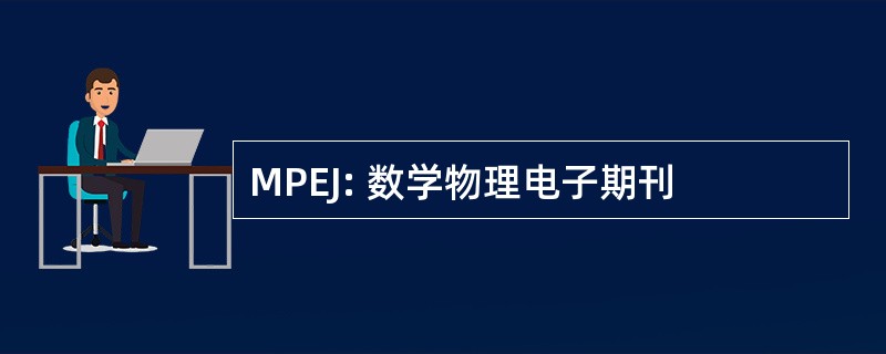 MPEJ: 数学物理电子期刊