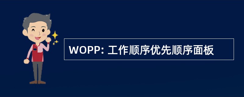 WOPP: 工作顺序优先顺序面板