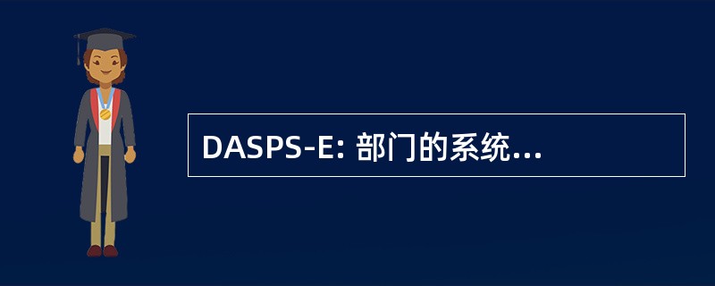 DASPS-E: 部门的系统增强军队标准端口