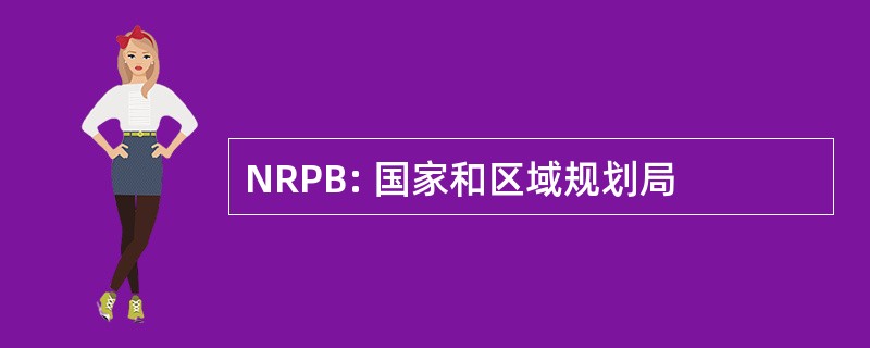 NRPB: 国家和区域规划局