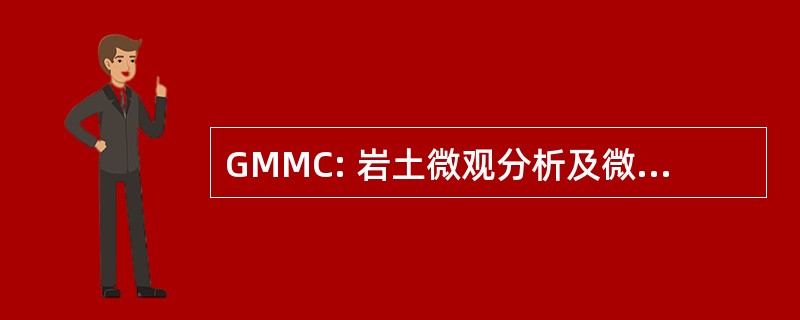 GMMC: 岩土微观分析及微观形貌中心