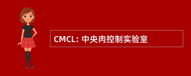 CMCL: 中央肉控制实验室