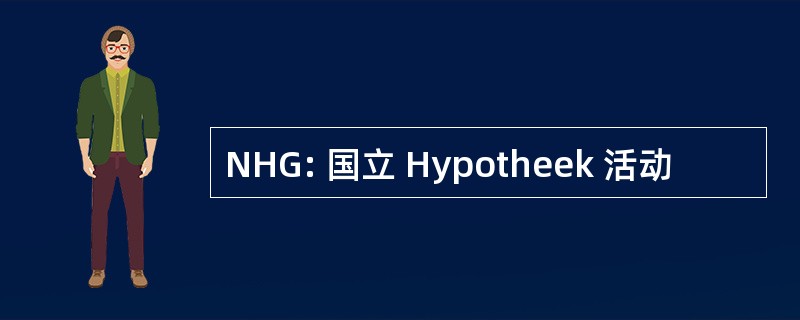 NHG: 国立 Hypotheek 活动